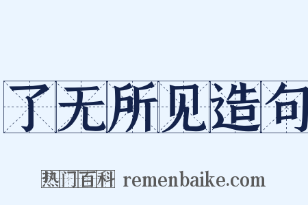 了无所见造句是什么意思的图片